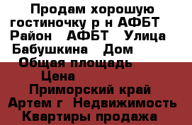 Продам хорошую гостиночку р-н АФБТ! › Район ­ АФБТ › Улица ­ Бабушкина › Дом ­ 4/1 › Общая площадь ­ 18 › Цена ­ 1 350 000 - Приморский край, Артем г. Недвижимость » Квартиры продажа   